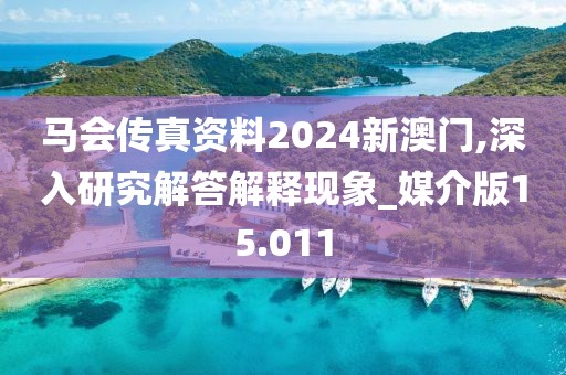 馬會傳真資料2024新澳門,深入研究解答解釋現(xiàn)象_媒介版15.011