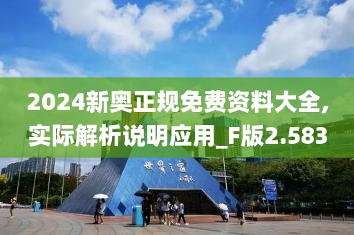 2024新奧正規(guī)免費資料大全,實際解析說明應用_F版2.583