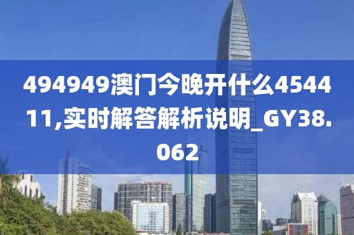 494949澳門今晚開什么454411,實時解答解析說明_GY38.062