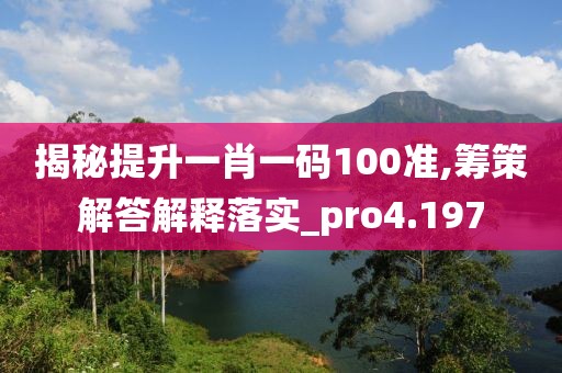 揭秘提升一肖一碼100準(zhǔn),籌策解答解釋落實(shí)_pro4.197