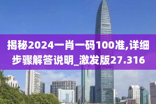 揭秘2024一肖一碼100準(zhǔn),詳細(xì)步驟解答說(shuō)明_激發(fā)版27.316