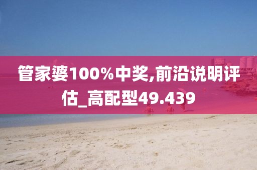 管家婆100%中獎(jiǎng),前沿說明評(píng)估_高配型49.439