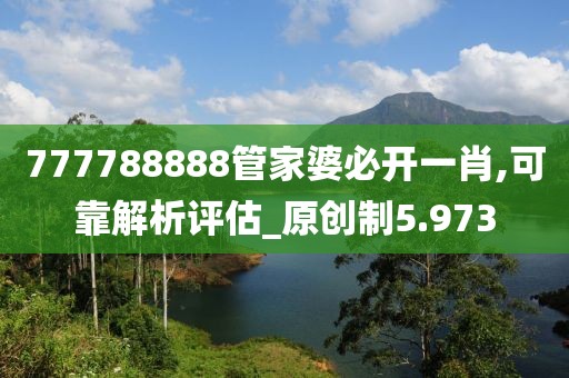 777788888管家婆必開一肖,可靠解析評估_原創(chuàng)制5.973