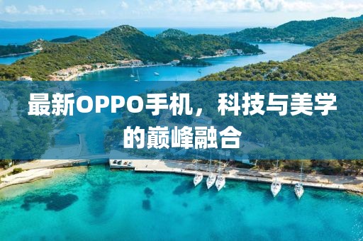 最新OPPO手機，科技與美學的巔峰融合