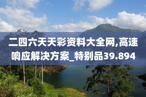 二四六天天彩資料大全網(wǎng),高速響應(yīng)解決方案_特別品39.894