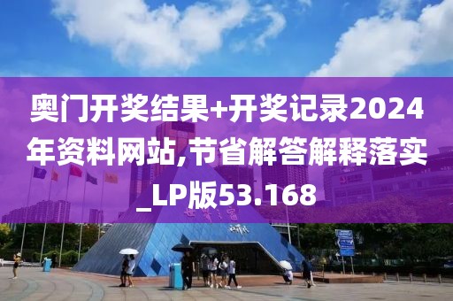 奧門開獎(jiǎng)結(jié)果+開獎(jiǎng)記錄2024年資料網(wǎng)站,節(jié)省解答解釋落實(shí)_LP版53.168