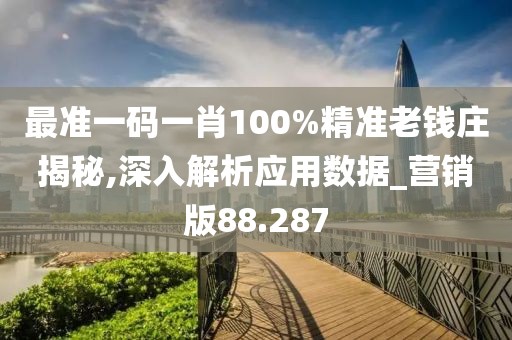 最準(zhǔn)一碼一肖100%精準(zhǔn)老錢莊揭秘,深入解析應(yīng)用數(shù)據(jù)_營銷版88.287