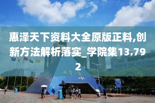 惠澤天下資料大全原版正料,創(chuàng)新方法解析落實_學(xué)院集13.792