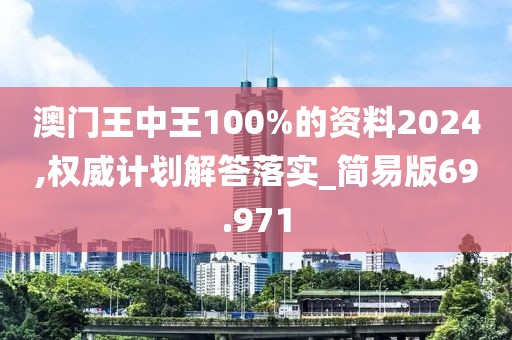 澳門王中王100%的資料2024,權(quán)威計劃解答落實_簡易版69.971